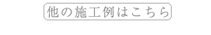 他の施工例もご覧ください。